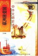 中华文明史话 圆明园史话