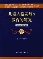 儿童人格发展与教育的研究  2008年修订版