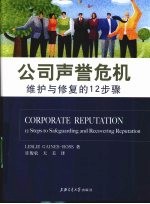 公司声誉 维护与修复声誉的12步曲