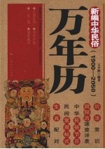 新编中华民俗万年历  1900-2050