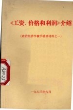 《工资、价格和利润》介绍  政治经济学教学辅导材料之一