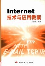 Internet技术与应用教案