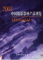 2001中国摄影器材产品博览