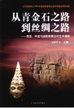 从青金石之路到丝绸之路  西亚、中亚与亚欧草原古代艺术溯源  上