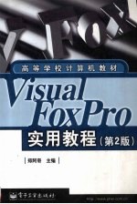 Visual FoxPro实用教程 第2版