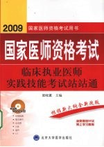 国家医师资格考试 临床执业医师实践技能考试站站通 2009