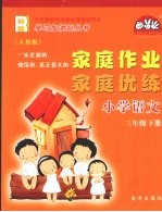 家庭作业家庭优练 小学语文 三年级 下 人教版