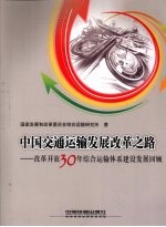 中国交通运输发展改革之路 改革开放30年综合运输体系建设发展回顾