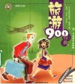 旅游900句典