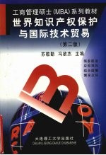 世界知识产权保护与国际技术贸易 第2版