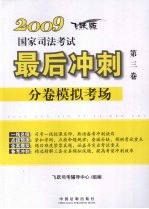 2009国家司法考试最后冲刺分卷模拟考场 第3卷