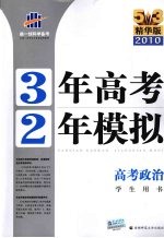 3年高考2年模拟 高考政治 学生用书 精华版 2011版