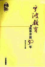 宁波教育改革开放30年