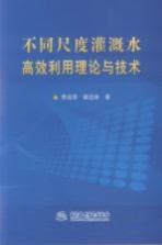 不同尺度灌溉水高效利用理论与技术