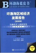 环渤海区域经济发展报告 2009 金融改革与创新深化