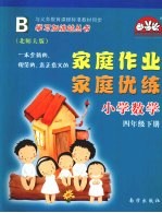 家庭作业家庭优练 小学数学 四年级 下 北师大版