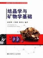 结晶学与矿物学基础