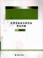 民事实体法与程序法争议问题