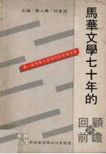 马华文学七十年的回顾与前瞻 第一届马华文学节研讨会讨论文集