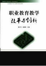 职业教育教学改革与创新