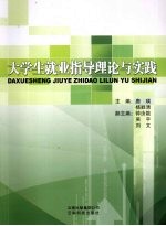 大学生就业指导理论与实践