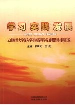 学习 实践 发展  云南财经大学深入学习实践科学发展观活动材料汇编