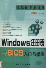 Windows注册表与BIOS入门与提高