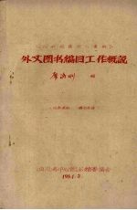 《图书馆员学习资料》外文图书编目工作概说