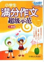 小学生满分作文超级示范·二年级