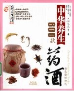 中华养生药酒600款