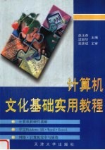 计算机文化基础实用教程