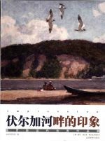 伏尔加河畔的印象  俄罗斯当代绘画作品集