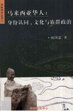 马来西亚华人 身份认同、文化与族群政治