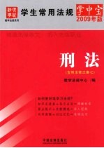 学生常用法规掌中宝 2009年版 刑法