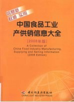 中国食品工业产供销信息大全 2008年版