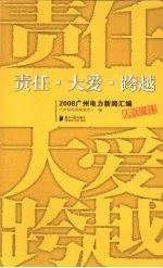 责任·大爱·跨越 2008广州电力新闻汇编