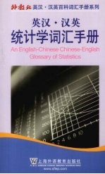 英汉汉英统计学词汇手册 中英对照