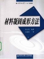 材料凝固成形方法