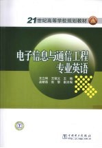 电子信息与通信工程专业英语