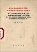 中华人民共和国代表团团长邓小平在联大特别会议上的发言 1974年4月10日 汉俄对照