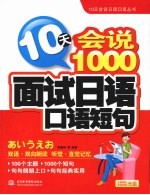 10天会说1000面试日语口语短句