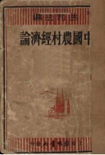 中国农村经济论 农村经济论文选集