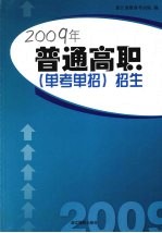 2009年普通高职（单考单招）招生