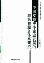 中国支持中小企业发展的政策和服务体系研究