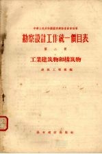 勘察设计工作统一价目表 第2册 工业建筑和构筑物