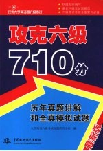 攻克六级710分 历年真题讲解和全真模拟试题