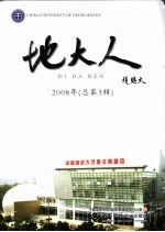 地大人 2008年 总第3辑