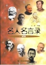 名人名言录 第5版