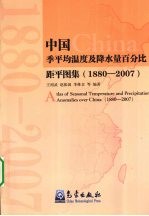 中国季平均温度及降水量百分比距平图集  1880-2007