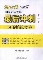 2009国家司法考试最后冲刺分卷模拟考场 第1卷